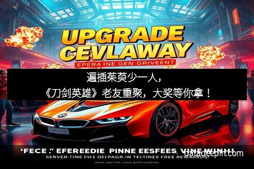 遍插茱萸少一人，《刀剑英雄》老友重聚，大奖等你拿！