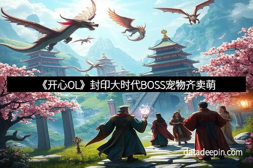 《开心OL》封印大时代BOSS宠物齐卖萌